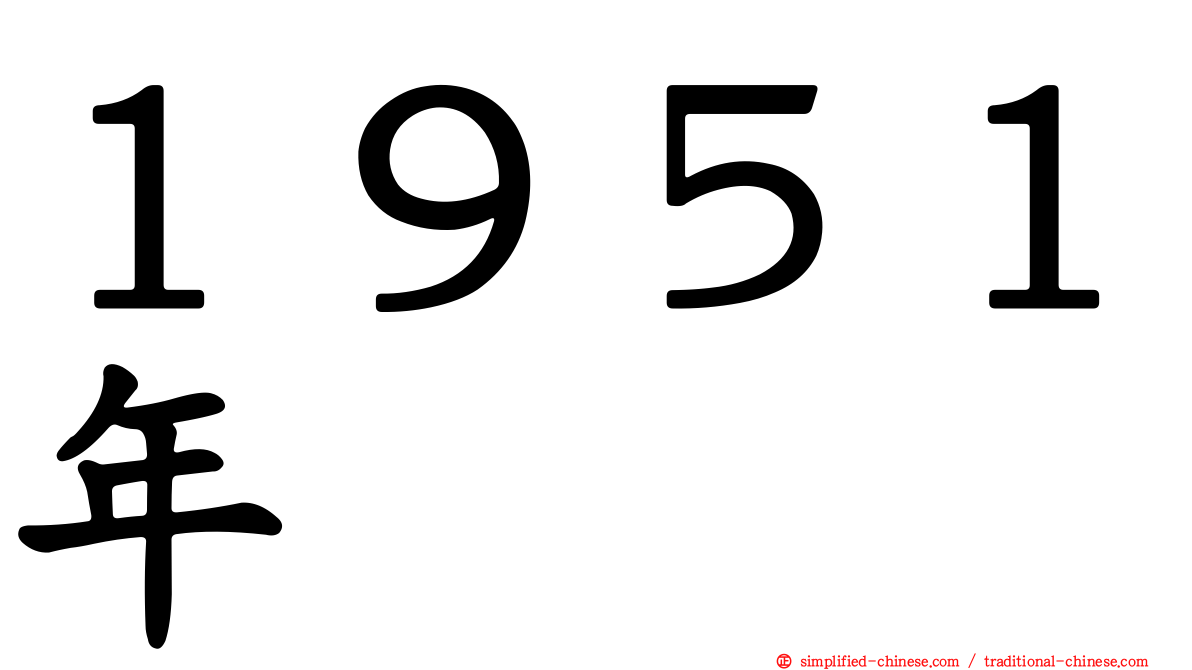 １９５１年