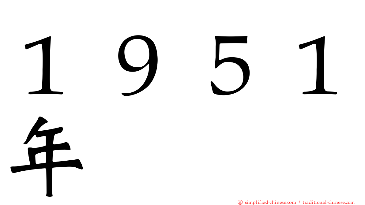 １９５１年