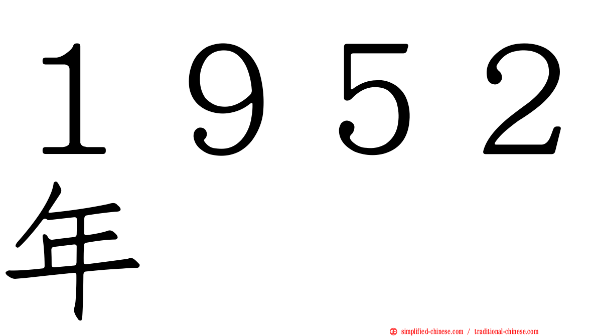 １９５２年