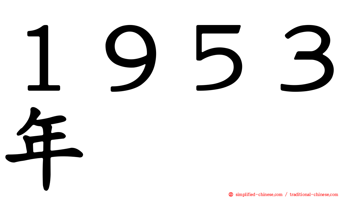 １９５３年