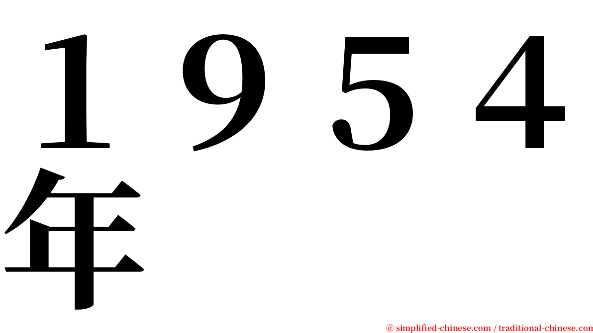 １９５４年 serif font