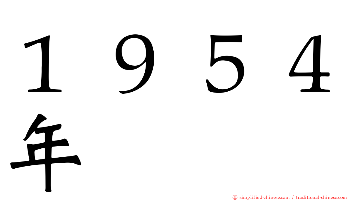 １９５４年