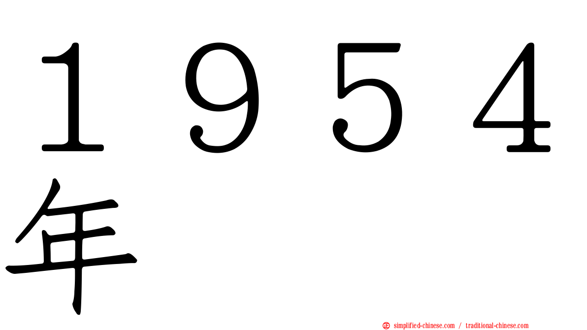 １９５４年