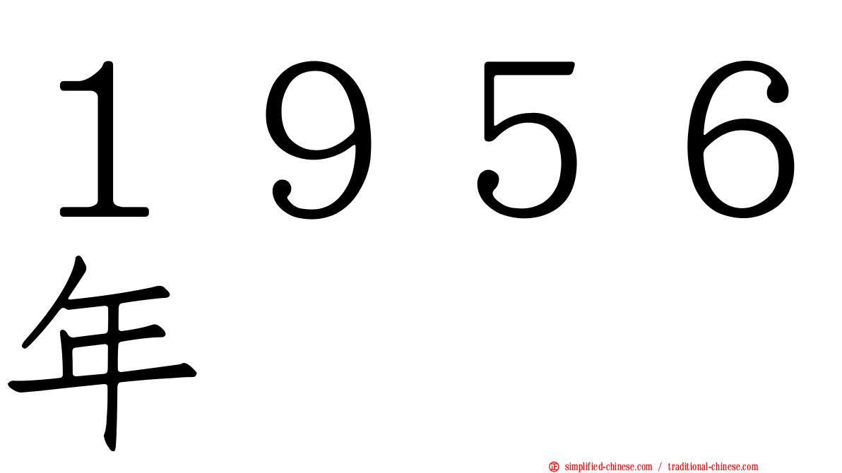 １９５６年