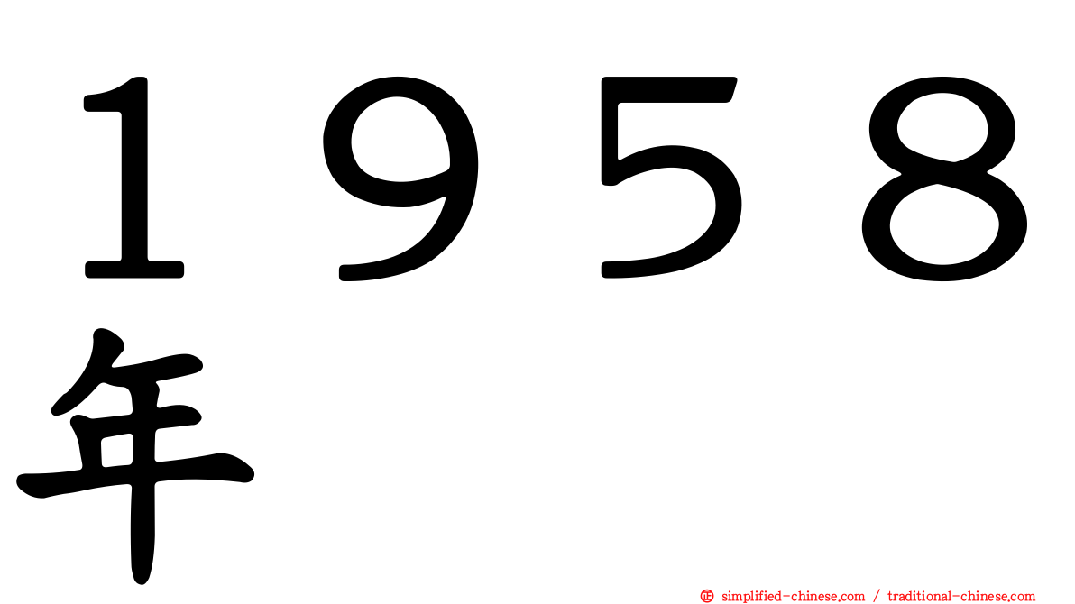 １９５８年