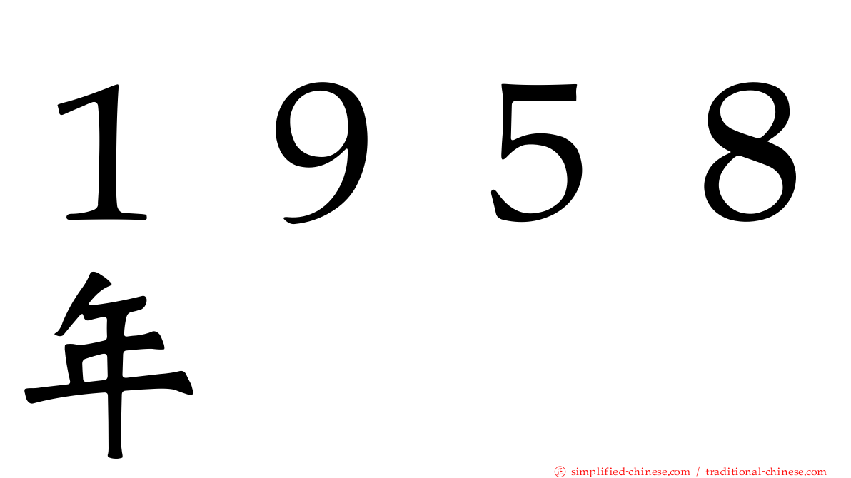 １９５８年