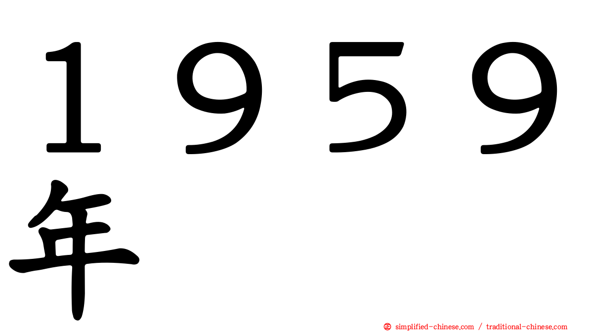 １９５９年