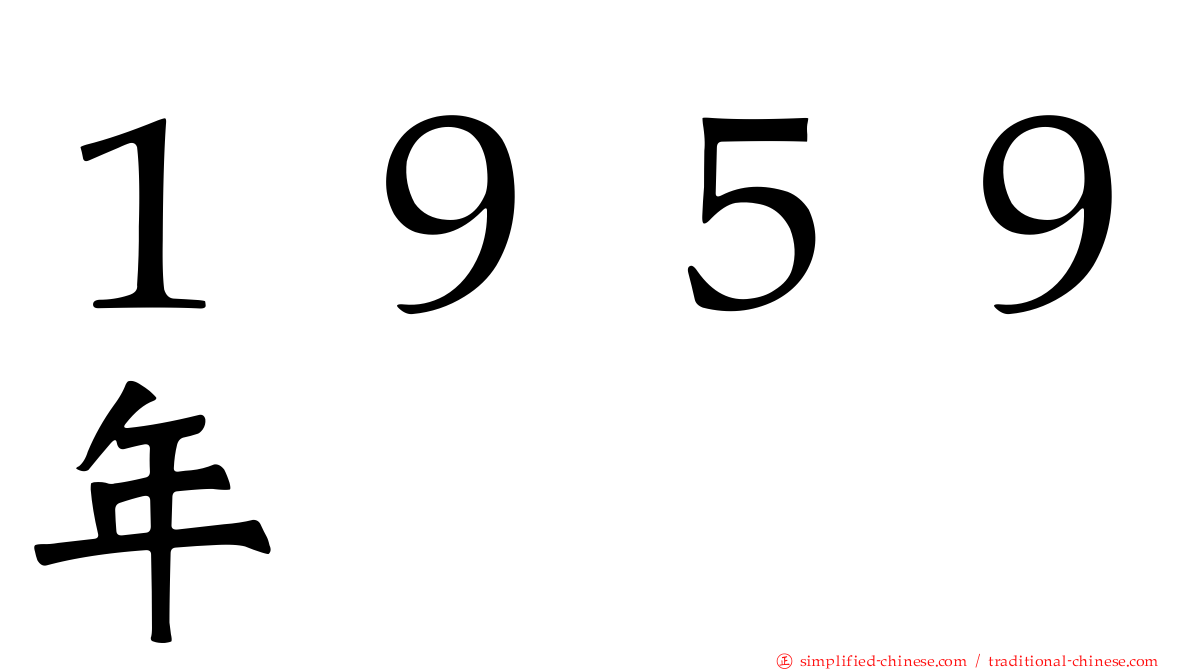１９５９年