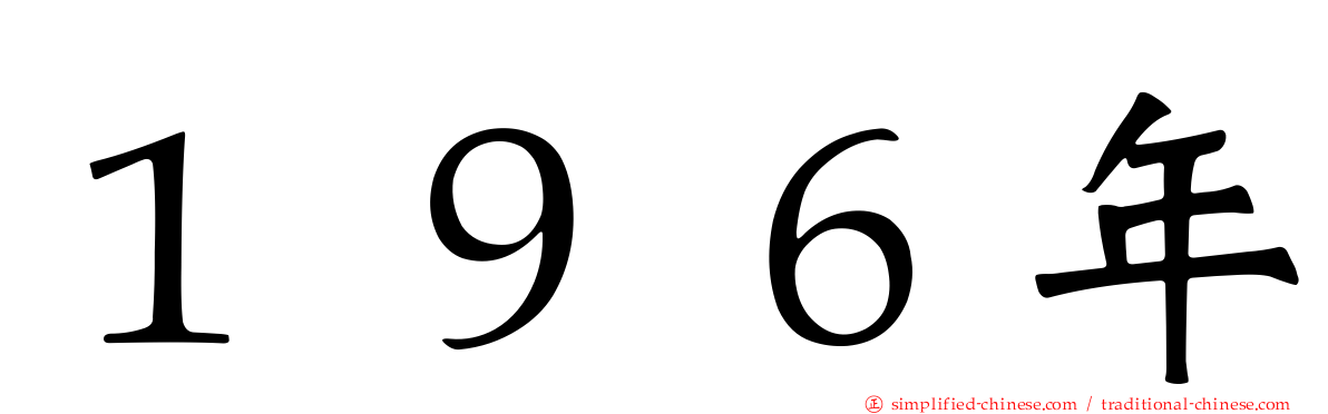 １９６年