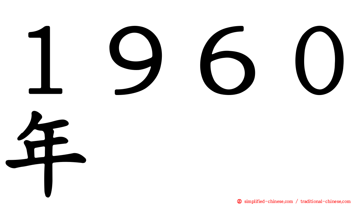 １９６０年