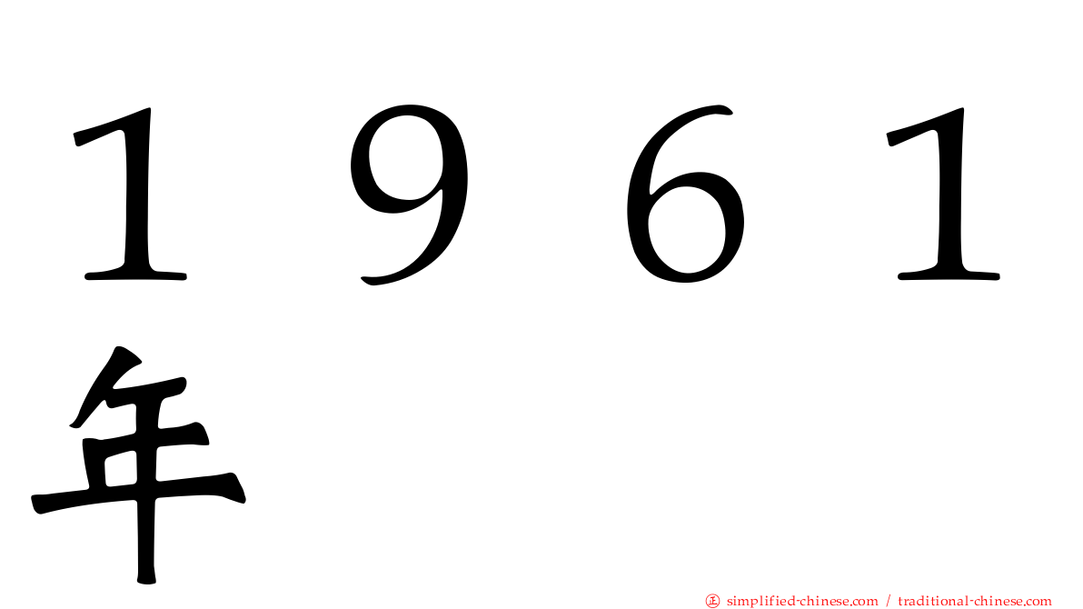 １９６１年