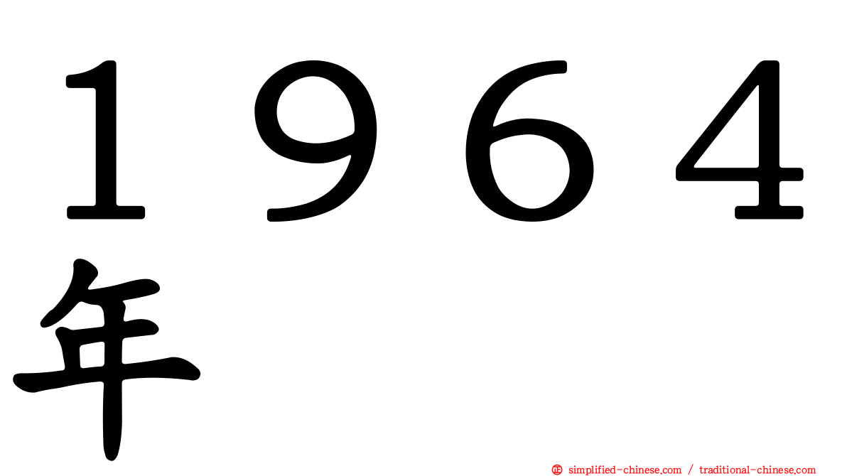 １９６４年