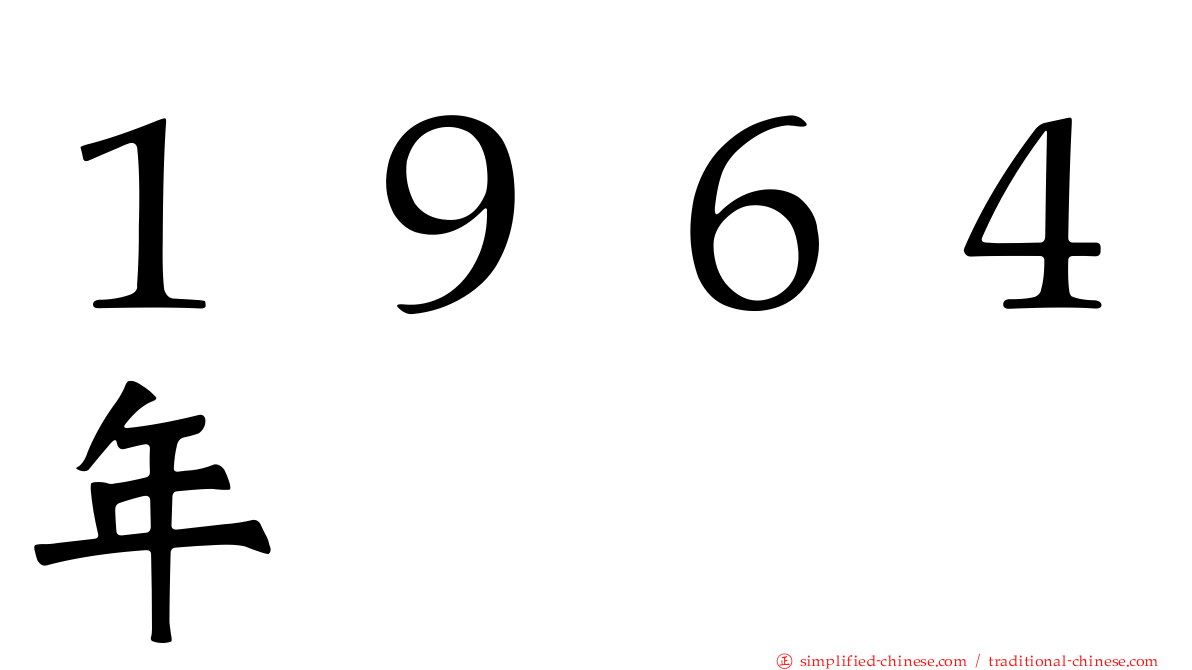１９６４年