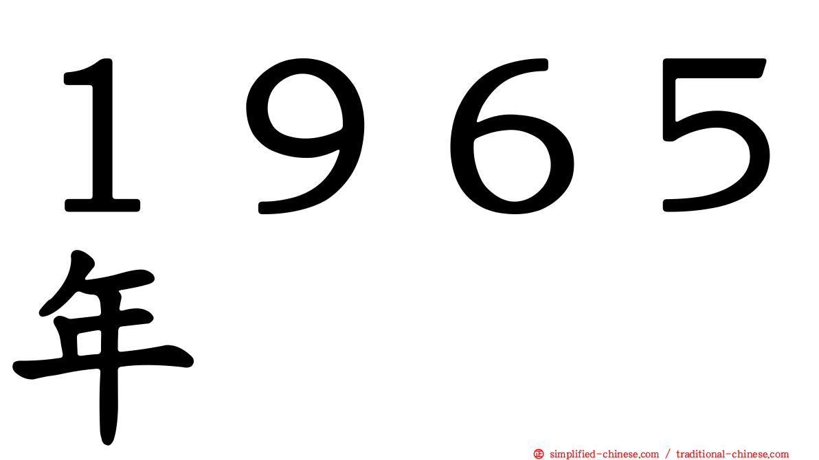 １９６５年