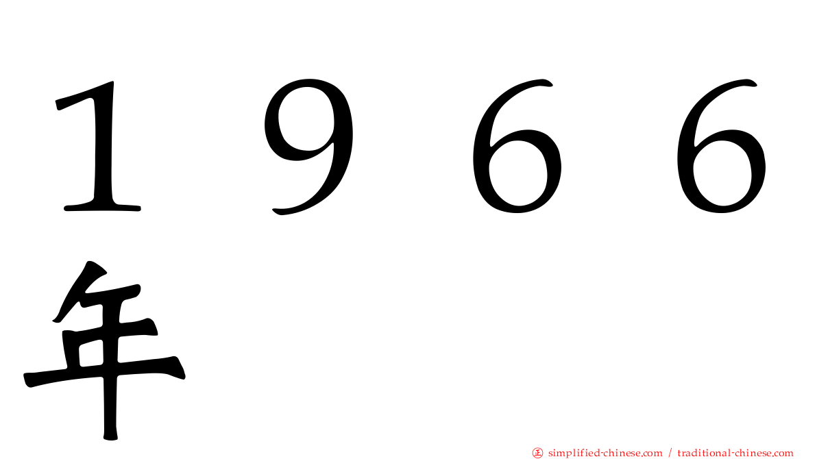 １９６６年