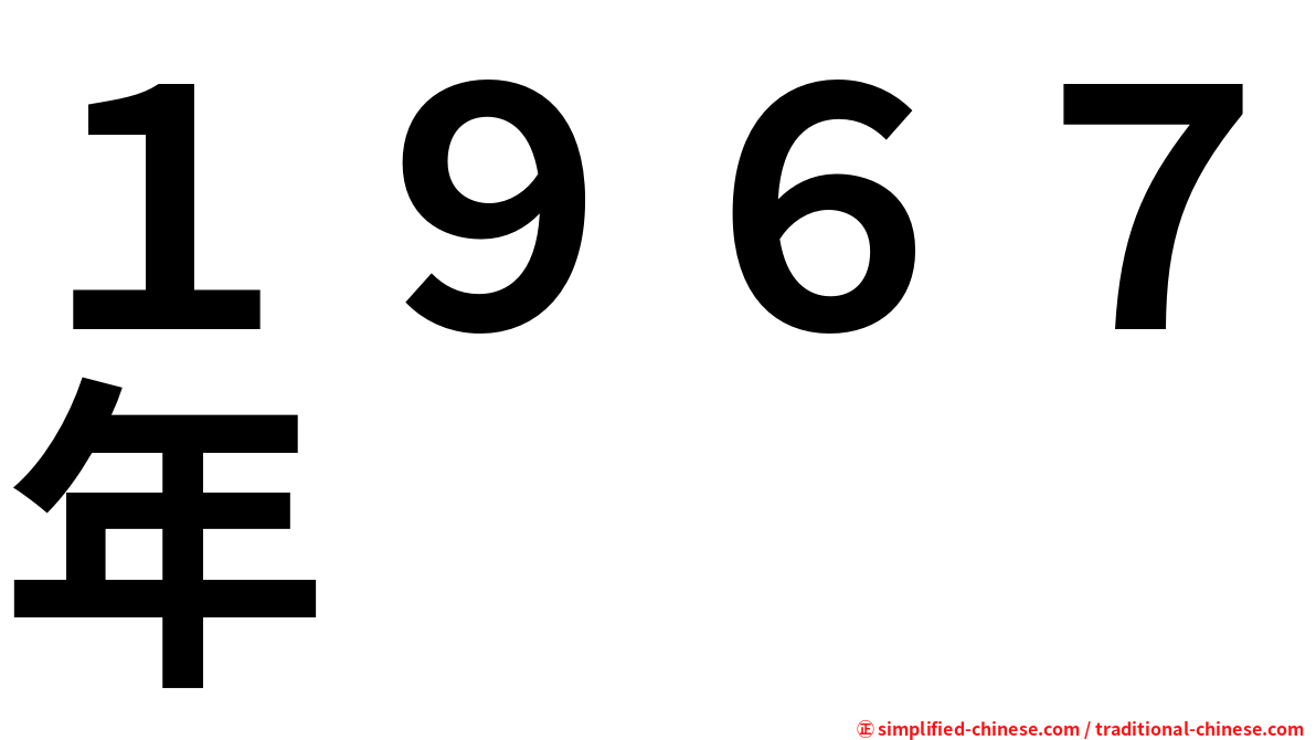 １９６７年