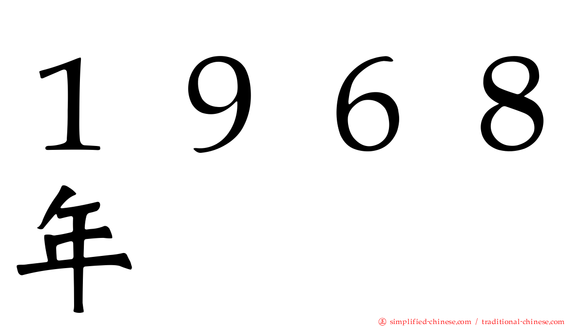 １９６８年