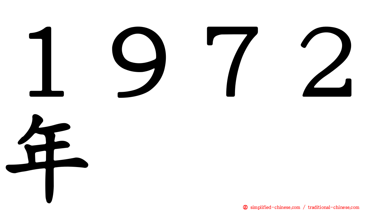１９７２年