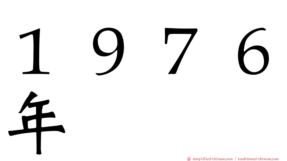 １９７６年