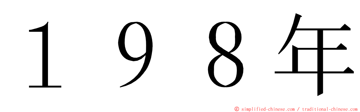 １９８年 ming font