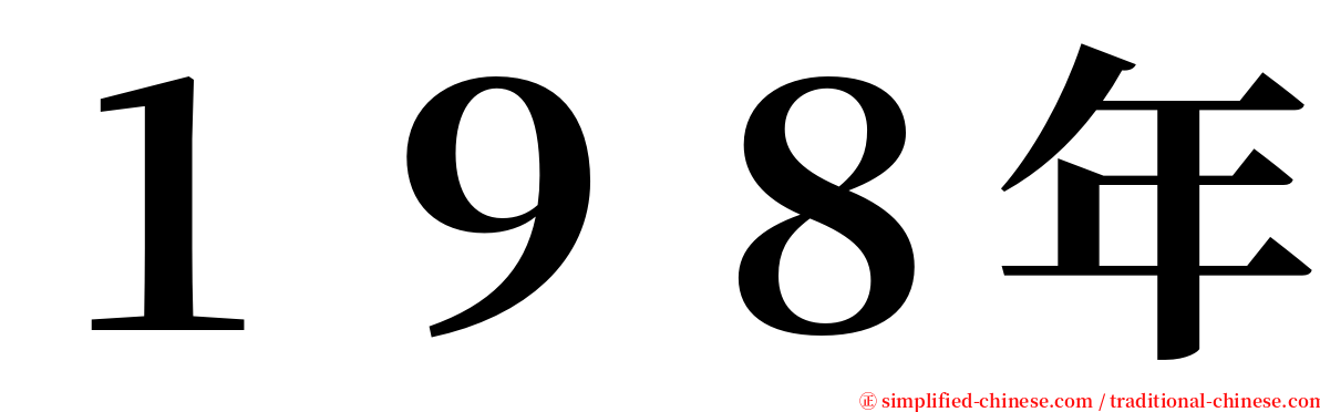 １９８年 serif font