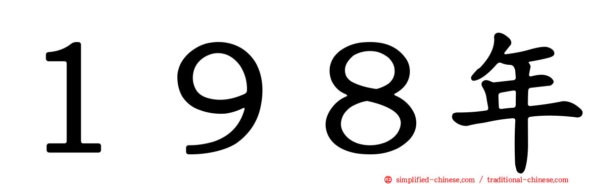 １９８年