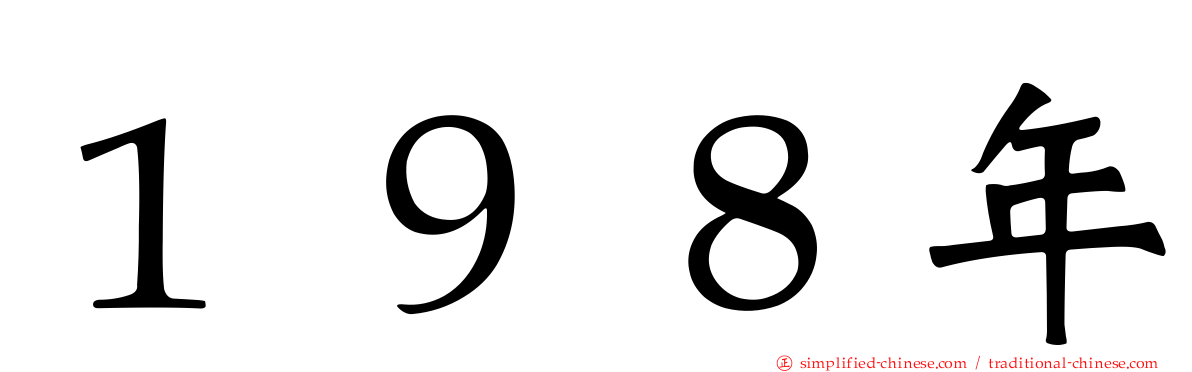 １９８年
