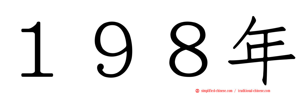 １９８年