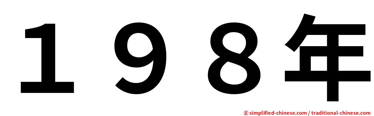 １９８年