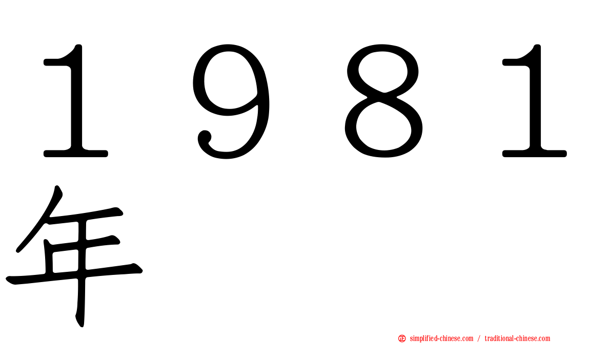 １９８１年