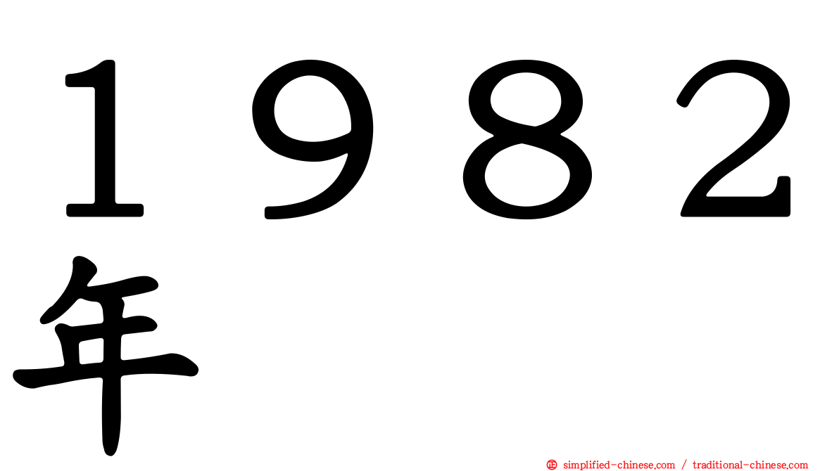 １９８２年