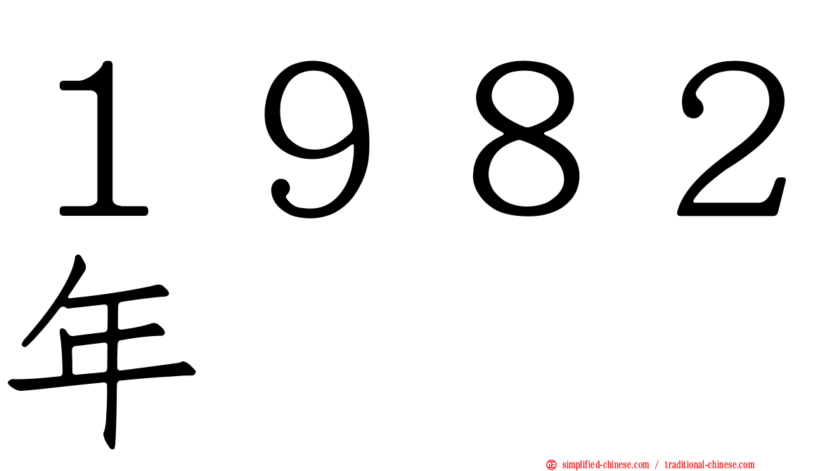 １９８２年