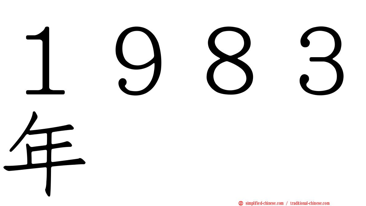 １９８３年