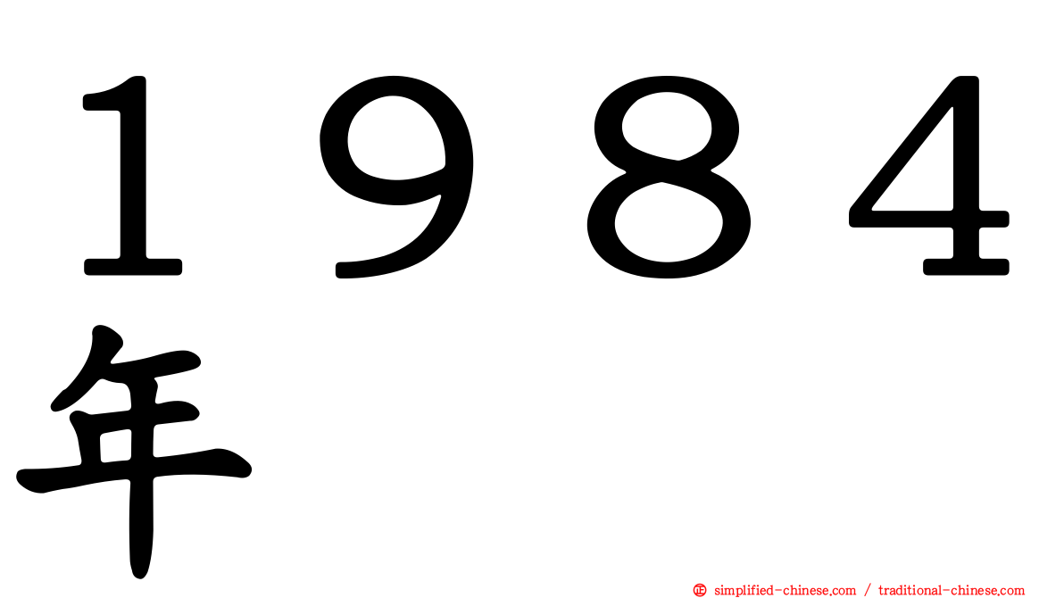 １９８４年