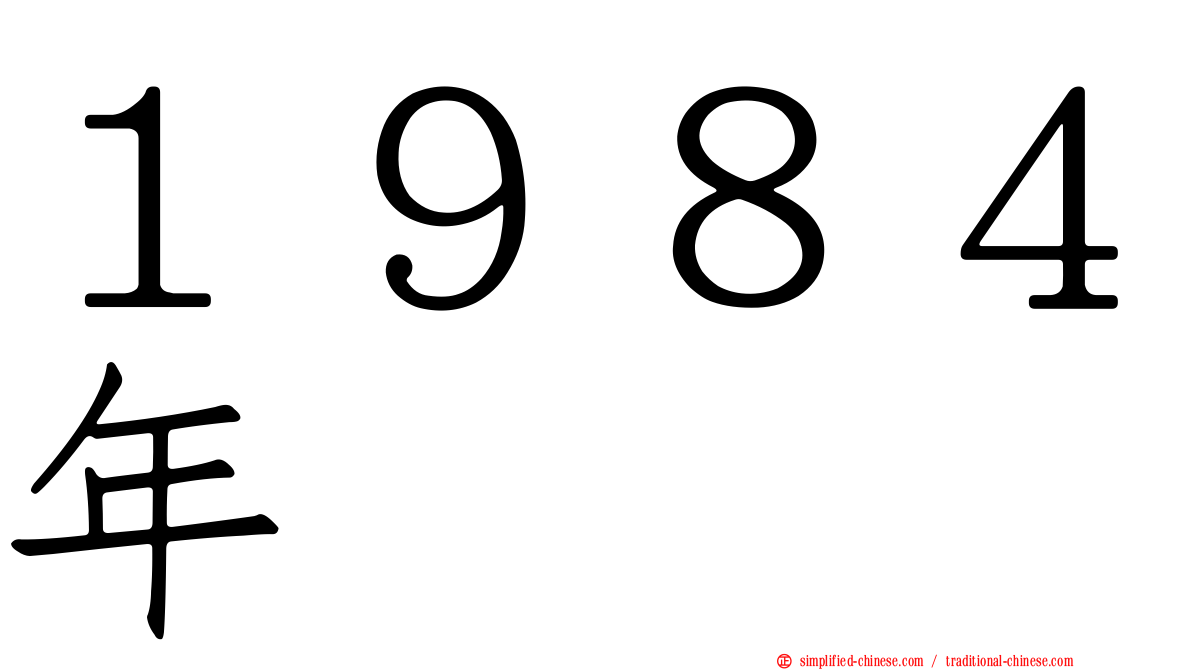 １９８４年