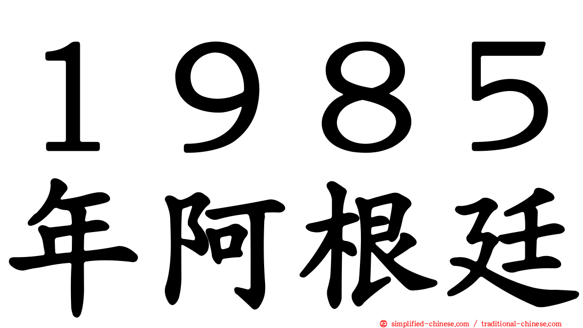 １９８５年阿根廷