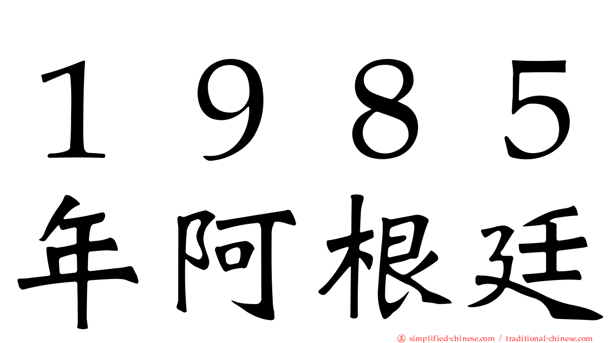 １９８５年阿根廷