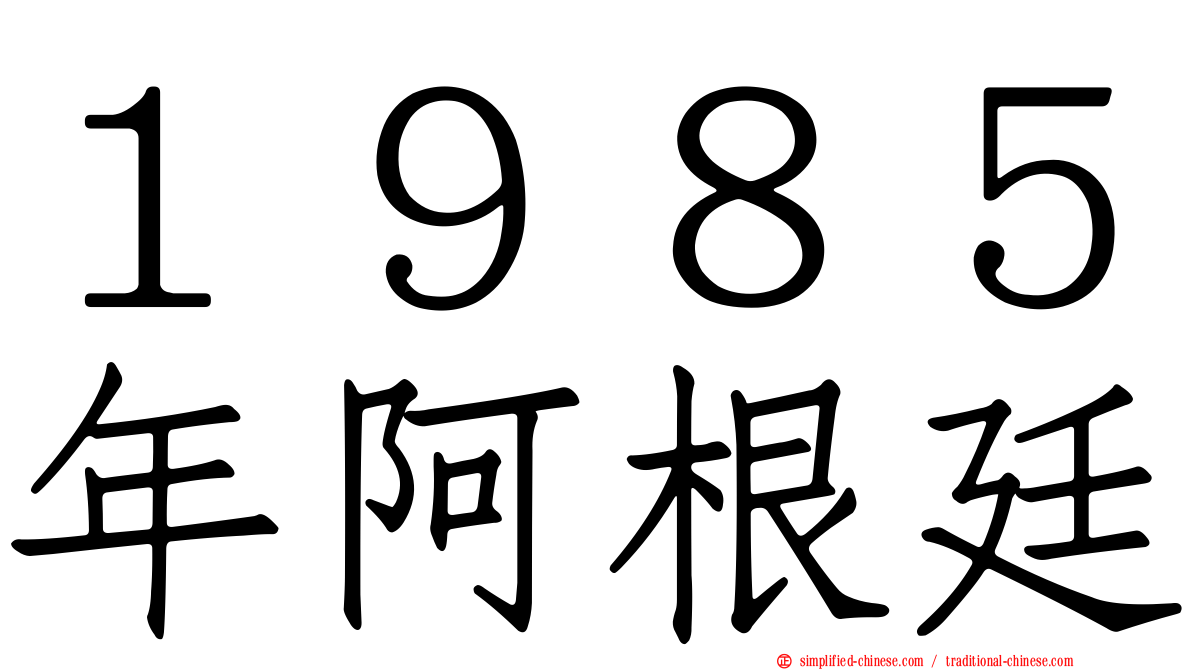 １９８５年阿根廷