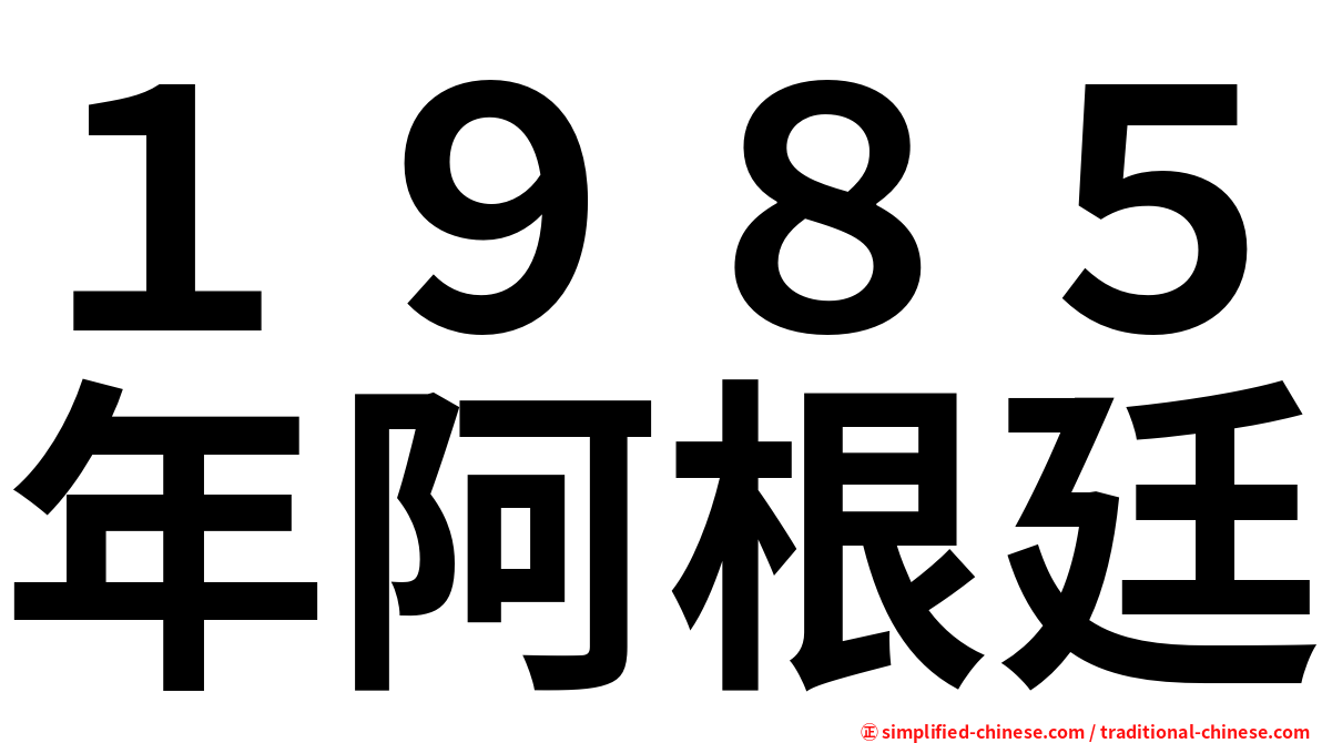 １９８５年阿根廷
