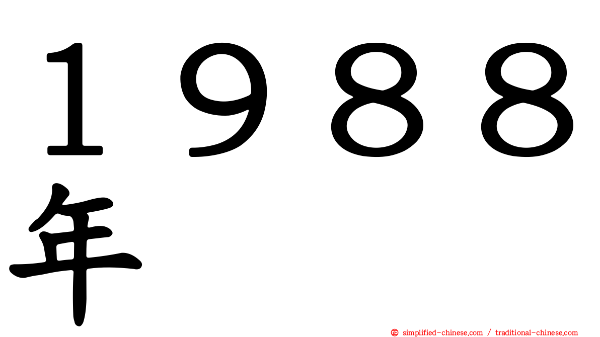 １９８８年
