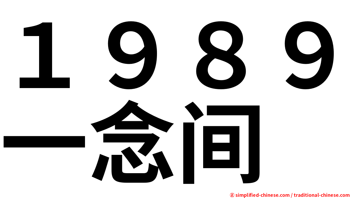 １９８９一念间