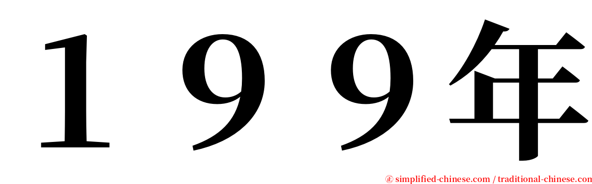 １９９年 serif font