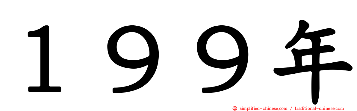 １９９年