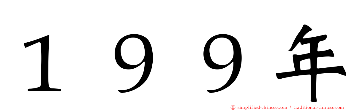 １９９年