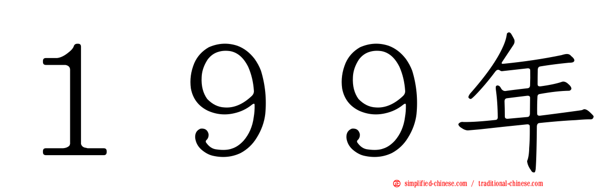 １９９年