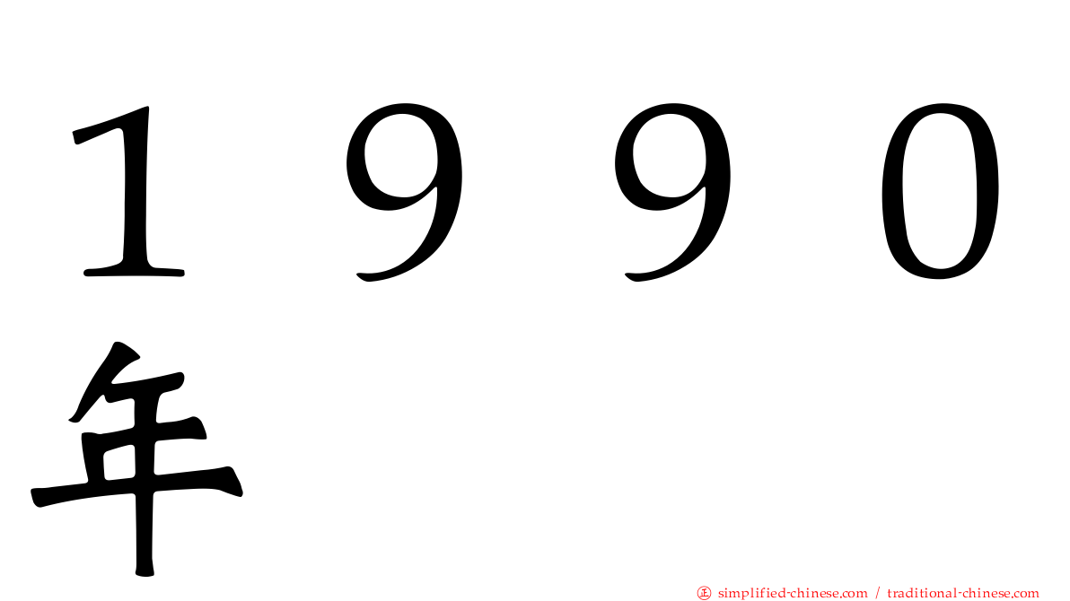 １９９０年