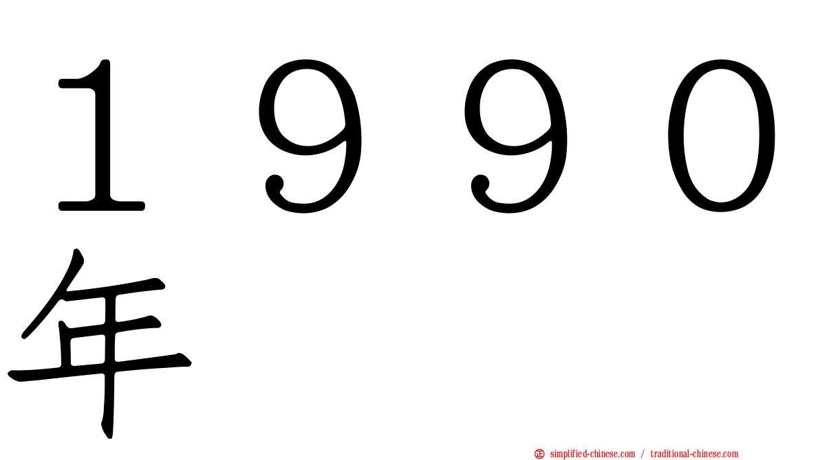 １９９０年