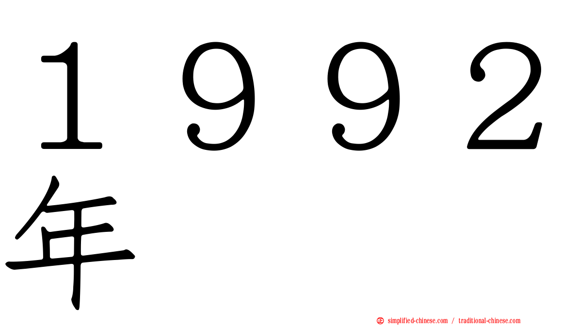 １９９２年