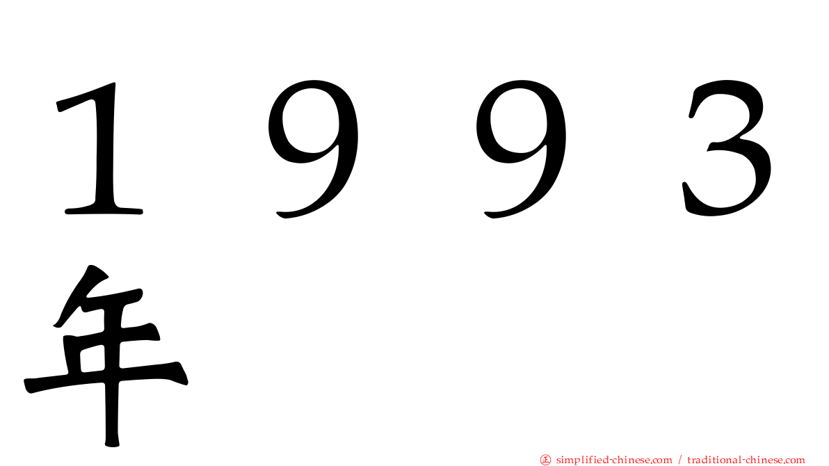 １９９３年