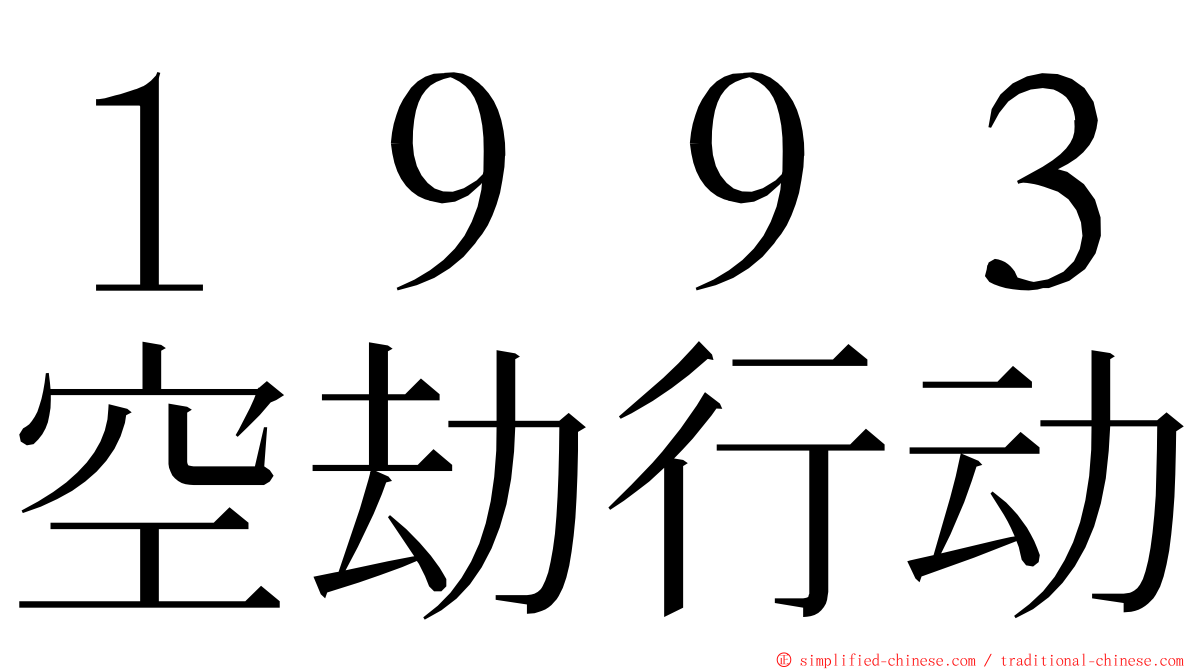 １９９３空劫行动 ming font